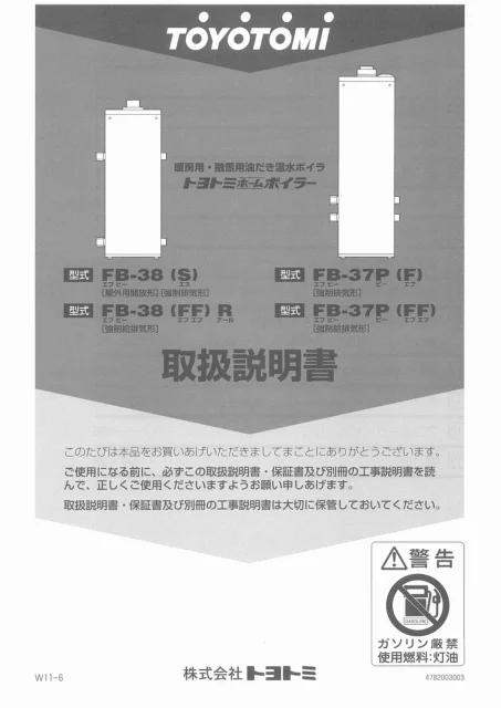 toyotomiトヨトミ FB-38(S),FB-37P(F),FB-38(FF)R,FB-37P(FF)